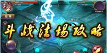 帝尊手游斗战法场玩法攻略 苍穹之战剑气为先