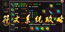 帝尊手游符文系统详解 羽化成仙之法