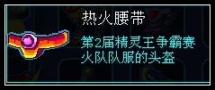 约瑟传说装备秀 战梦极焰套装