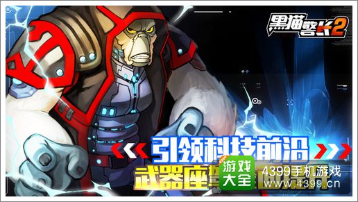 黑猫警长2武器座驾全面提升