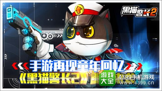 黑猫警长2再现童年回忆