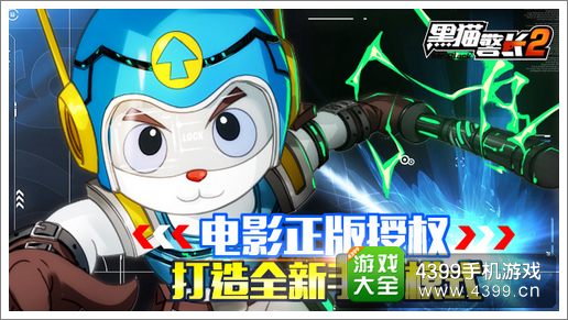 黑猫警长2打造全新手游模式