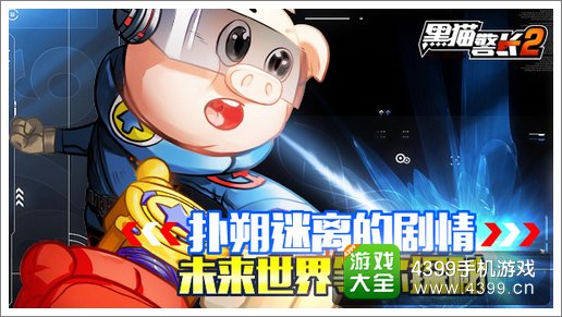 黑猫警长2未来世界探秘