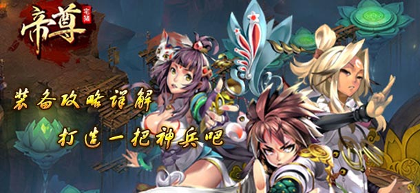 帝尊手游装备系统攻略 打造神兵吧