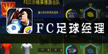 如何打造豪门劲旅 《FC足球经理》评测