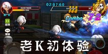 热血街霸3D老k新手攻略 老k初体验分享