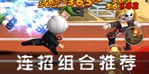 热血街霸3D老K技能连招组合 老K连招组合推荐