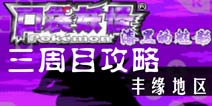 口袋妖怪漆黑的魅影5.0三周目攻略5 丰缘地区