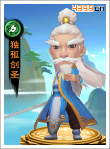 新仙剑奇侠传独孤剑圣