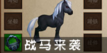 战马驰骋来袭 《三国之刃》养战马伐马贼