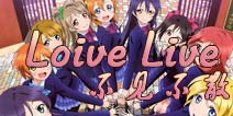 Love Live惊喜不断 μ's昨日于上海首次开唱