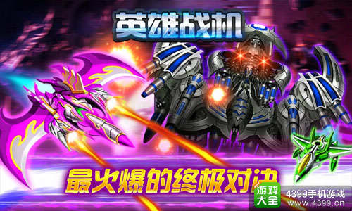 英雄战机手游