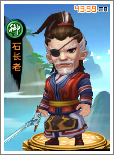 新仙剑奇侠传石长老