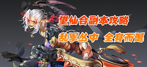 帝尊手游望仙台副本攻略 无伤过副本