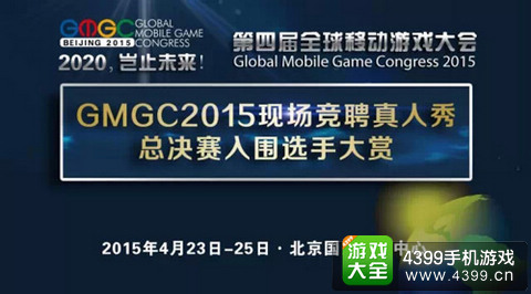 GMGC2015现场竞聘真人秀