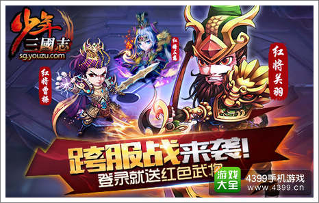 《少年三国志》跨服战来袭 登录送红将