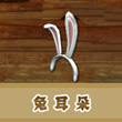 饥饿的鲨鱼：进化兔耳朵