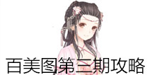 暖暖环游世界木兰歌攻略汇总 百美图第三期活动详解