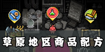 勇者百货商店草原地区商品配方 配方图文介绍