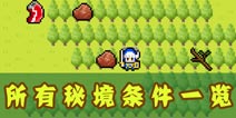 勇者百货商店秘境怎么进 各地图秘境进入条件解析