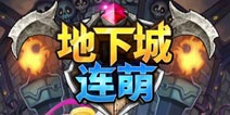 游戏内容先睹为快 消除类RPG《地下城连萌》首曝