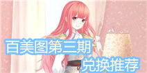 暖暖环游世界百美图第三期兑换推荐