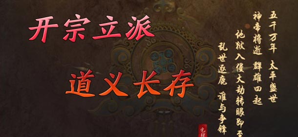 帝尊手游开宗立派攻略 教义长存