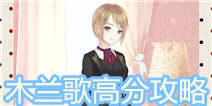 暖暖环游世界木兰歌高分攻略 刷分党专用