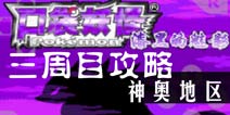 口袋妖怪漆黑的魅影5.0三周目攻略6 神奥地区