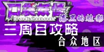 口袋妖怪漆黑的魅影5.0三周目攻略7 合众地区
