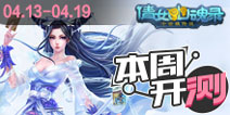 【本周开测】倩女幽魂录,恶魔不要啊,创新还是模仿