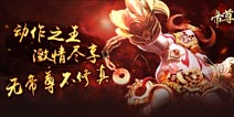 帝尊手游宗派BOSS打法详解 一起上吧兄弟们