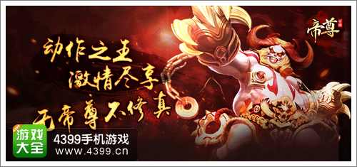 帝尊手游攻略