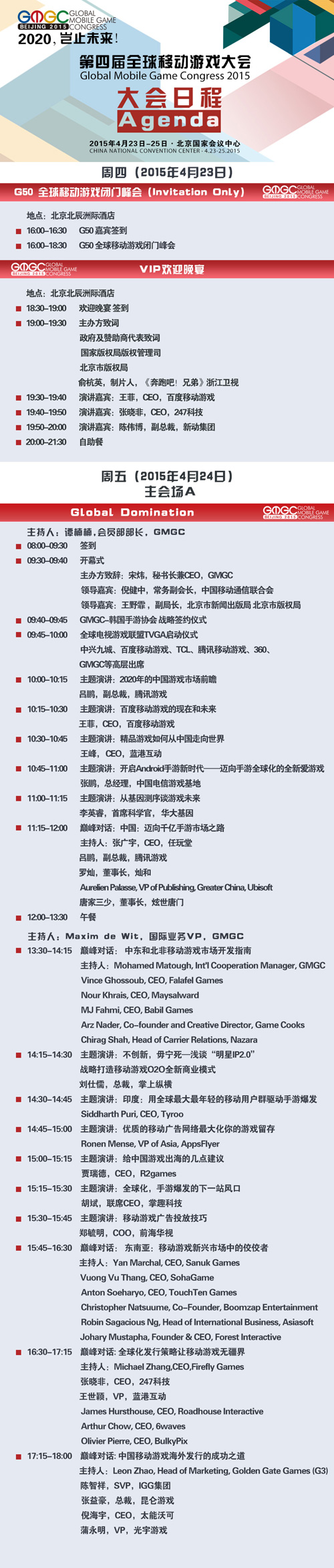GMGC主会场日程