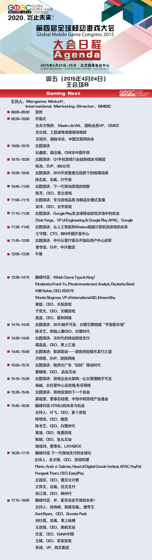 GMGC2015日程