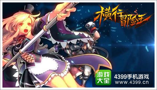 横行冒险王宣传图