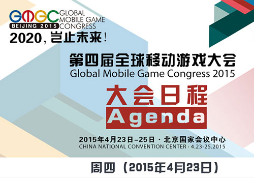 主会场日程曝光 GMGC2015进入最后10天倒计时
