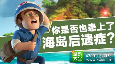海岛奇兵游戏后遗症