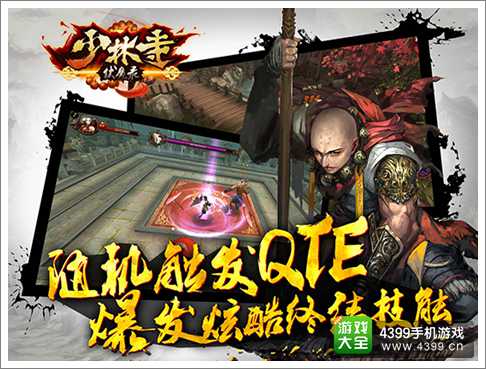 少林寺手游