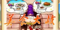闲暇时光好伴侣 消除类新作《美食大战》安卓版上架
