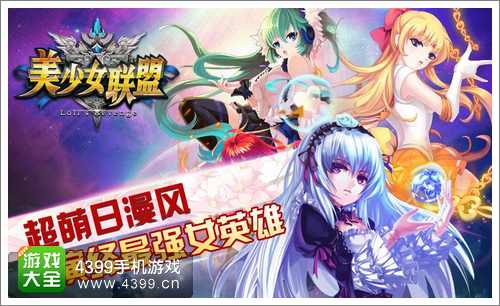 美少女联盟攻略