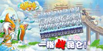 昆仑之巅！造梦西游OL 4.2.1更新公告
