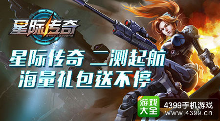 星际传奇礼包