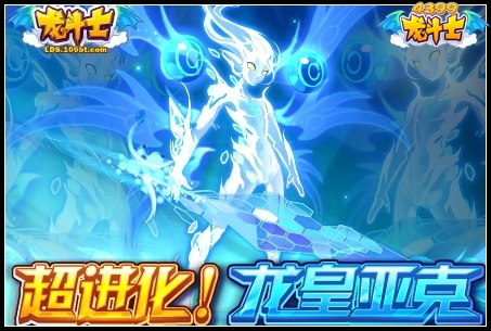 龙斗士超进化龙皇亚克