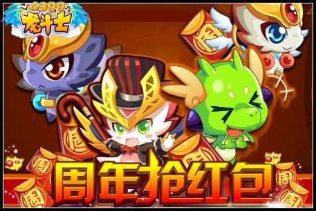 龙斗士周年抢红包