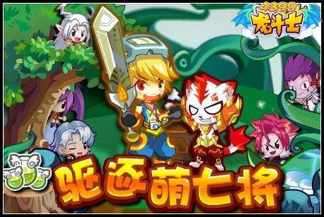 龙斗士驱逐萌七将