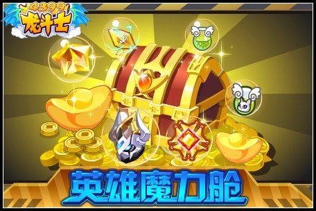 龙斗士英雄魔力舱