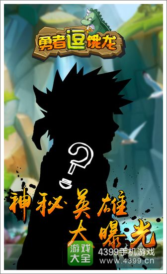 勇者逗饿龙新英雄