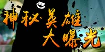 新英雄即将登场 《勇者逗饿龙》神秘英雄你来猜