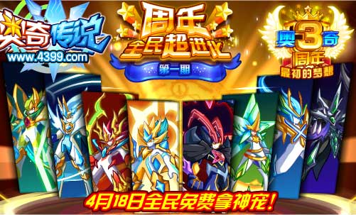 奥奇传说4月18日全民超进化免费拿神宠